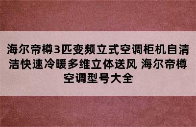 海尔帝樽3匹变频立式空调柜机自清洁快速冷暖多维立体送风 海尔帝樽空调型号大全